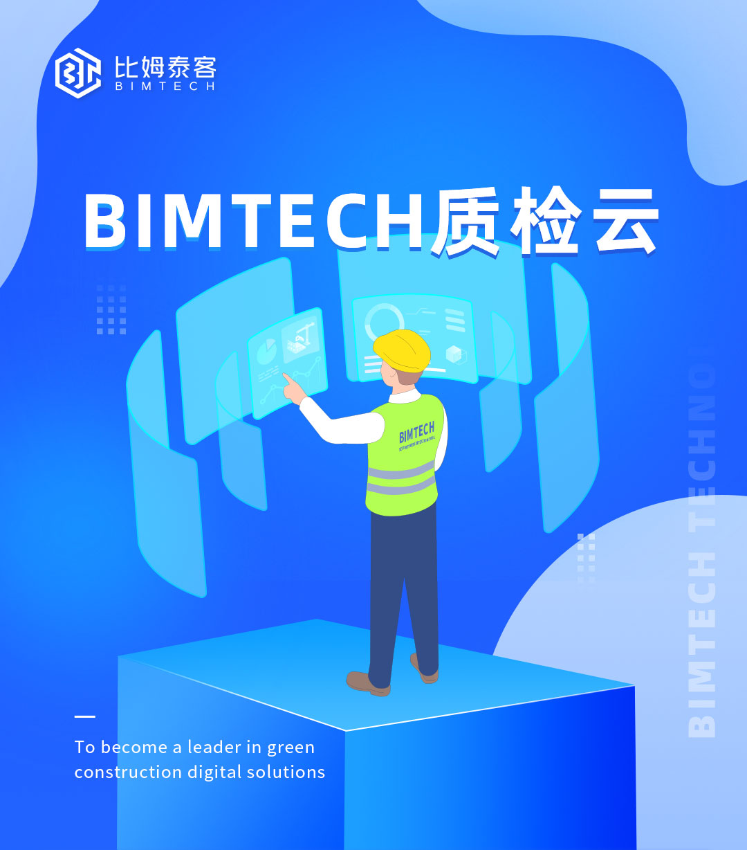 BIMTECH构件追溯云_01.jpg
